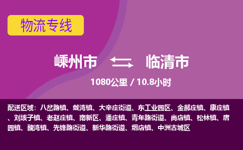 精品专线)嵊州到临清市物流专线(直达)嵊州到临清市物流公司