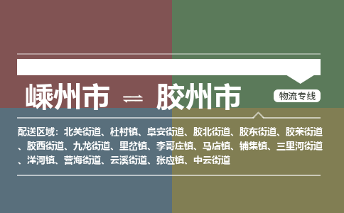 精品专线)嵊州到胶州市物流专线(直达)嵊州到胶州市物流公司