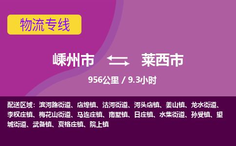 精品专线)嵊州到莱西市物流专线(直达)嵊州到莱西市物流公司