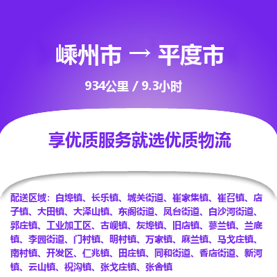 精品专线)嵊州到平度市物流专线(直达)嵊州到平度市物流公司