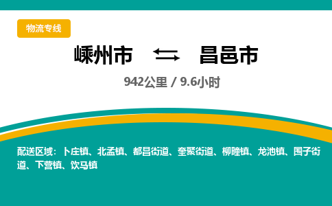 精品专线)嵊州到昌邑市物流专线(直达)嵊州到昌邑市物流公司
