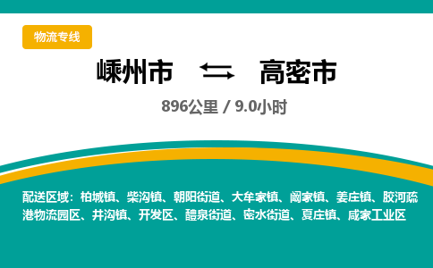 精品专线)嵊州到高密市物流专线(直达)嵊州到高密市物流公司