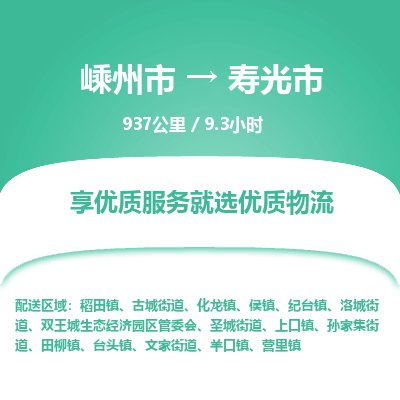 精品专线)嵊州到寿光市物流专线(直达)嵊州到寿光市物流公司