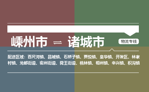 精品专线)嵊州到诸城市物流专线(直达)嵊州到诸城市物流公司