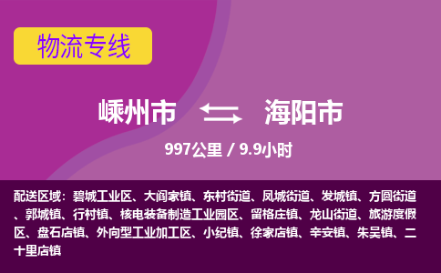 精品专线)嵊州到海阳市物流专线(直达)嵊州到海阳市物流公司