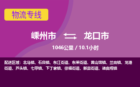 精品专线)嵊州到龙口市物流专线(直达)嵊州到龙口市物流公司