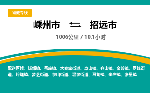 精品专线)嵊州到招远市物流专线(直达)嵊州到招远市物流公司