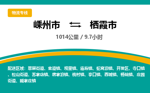 精品专线)嵊州到栖霞市物流专线(直达)嵊州到栖霞市物流公司