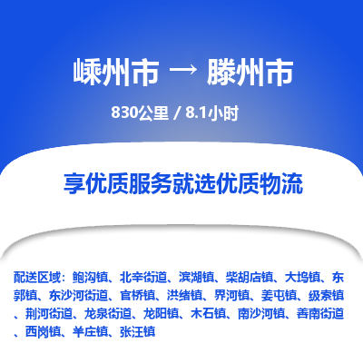 精品专线)嵊州到滕州市物流专线(直达)嵊州到滕州市物流公司