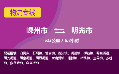 精品专线)嵊州到明光市物流专线(直达)嵊州到明光市物流公司