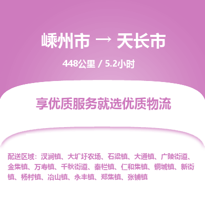 精品专线)嵊州到天长市物流专线(直达)嵊州到天长市物流公司