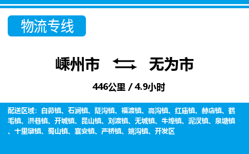 精品专线)嵊州到无为市物流专线(直达)嵊州到无为市物流公司