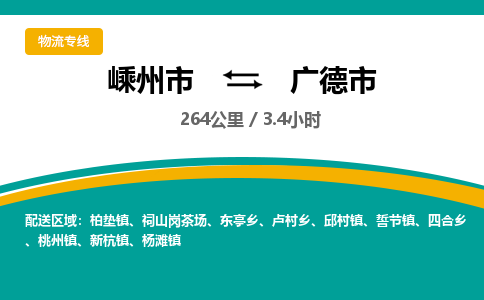 精品专线)嵊州到广德市物流专线(直达)嵊州到广德市物流公司