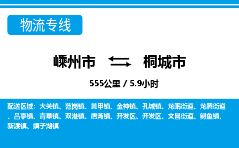 精品专线)嵊州到桐城市物流专线(直达)嵊州到桐城市物流公司