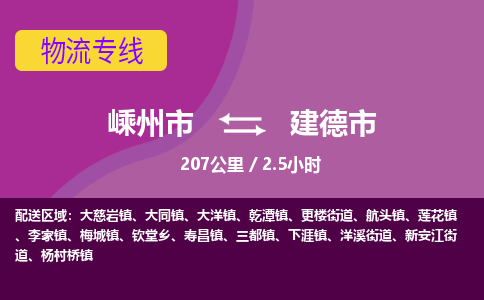 精品专线)嵊州到建德市物流专线(直达)嵊州到建德市物流公司