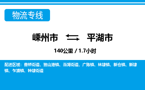 精品专线)嵊州到平湖市物流专线(直达)嵊州到平湖市物流公司