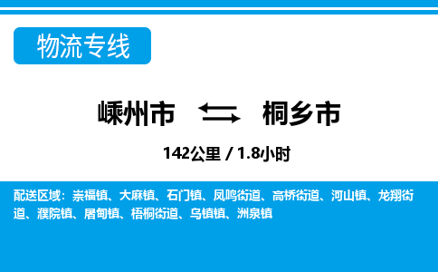 精品专线)嵊州到桐乡市物流专线(直达)嵊州到桐乡市物流公司