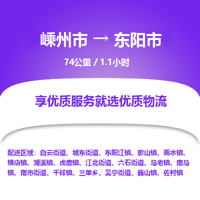 精品专线)嵊州到东阳市物流专线(直达)嵊州到东阳市物流公司