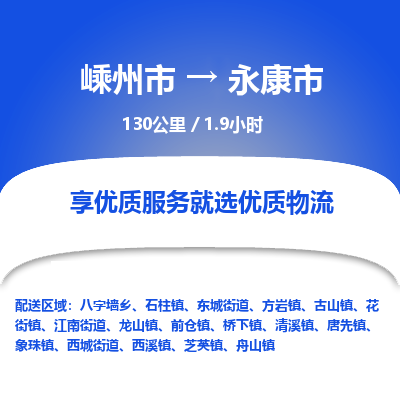 精品专线)嵊州到永康市物流专线(直达)嵊州到永康市物流公司