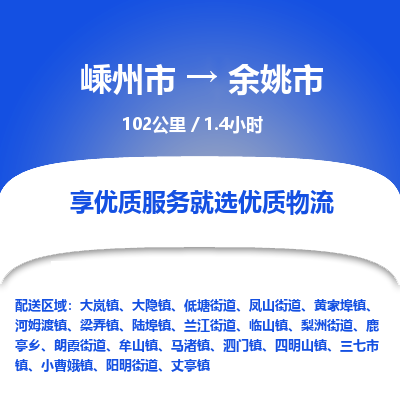 精品专线)嵊州到余姚市物流专线(直达)嵊州到余姚市物流公司