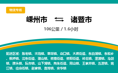 精品专线)嵊州到诸暨市物流专线(直达)嵊州到诸暨市物流公司