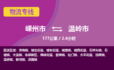 精品专线)嵊州到温岭市物流专线(直达)嵊州到温岭市物流公司