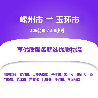 精品专线)嵊州到玉环市物流专线(直达)嵊州到玉环市物流公司