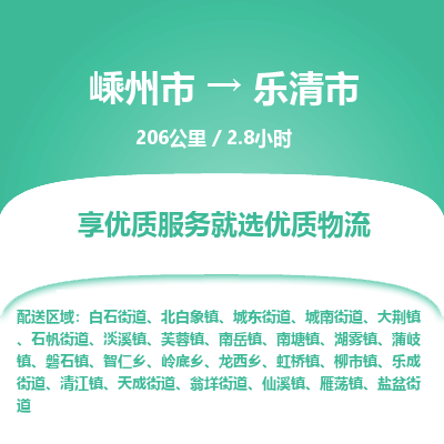 精品专线)嵊州到乐清市物流专线(直达)嵊州到乐清市物流公司