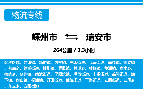 精品专线)嵊州到瑞安市物流专线(直达)嵊州到瑞安市物流公司