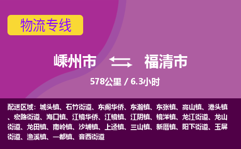 精品专线)嵊州到福清市物流专线(直达)嵊州到福清市物流公司