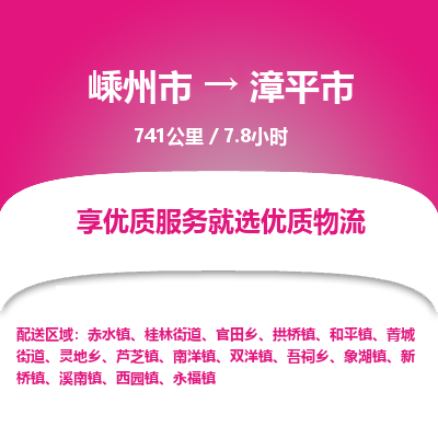 精品专线)嵊州到漳平市物流专线(直达)嵊州到漳平市物流公司