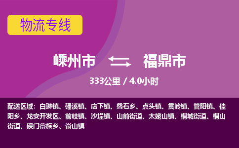 精品专线)嵊州到福鼎市物流专线(直达)嵊州到福鼎市物流公司