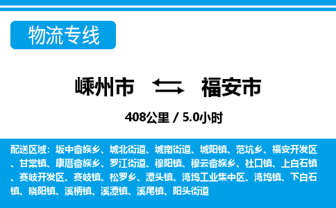 精品专线)嵊州到福安市物流专线(直达)嵊州到福安市物流公司