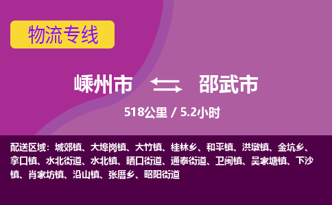 精品专线)嵊州到邵武市物流专线(直达)嵊州到邵武市物流公司