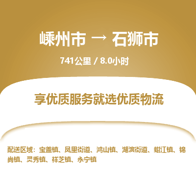 精品专线)嵊州到石狮市物流专线(直达)嵊州到石狮市物流公司