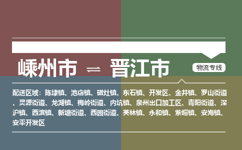 精品专线)嵊州到晋江市物流专线(直达)嵊州到晋江市物流公司
