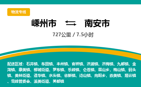 精品专线)嵊州到南安市物流专线(直达)嵊州到南安市物流公司
