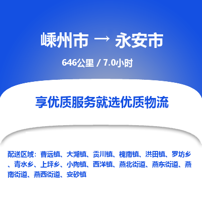 精品专线)嵊州到永安市物流专线(直达)嵊州到永安市物流公司