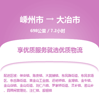精品专线)嵊州到大冶市物流专线(直达)嵊州到大冶市物流公司