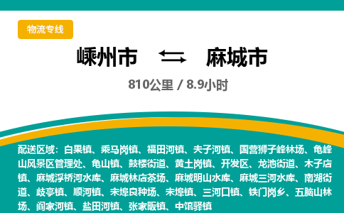 精品专线)嵊州到麻城市物流专线(直达)嵊州到麻城市物流公司