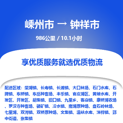 精品专线)嵊州到钟祥市物流专线(直达)嵊州到钟祥市物流公司