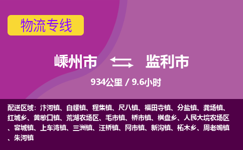 精品专线)嵊州到监利市物流专线(直达)嵊州到监利市物流公司