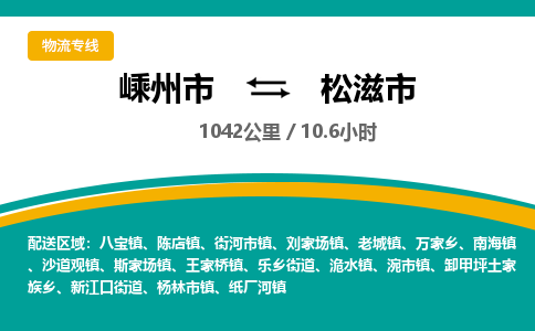 精品专线)嵊州到松滋市物流专线(直达)嵊州到松滋市物流公司