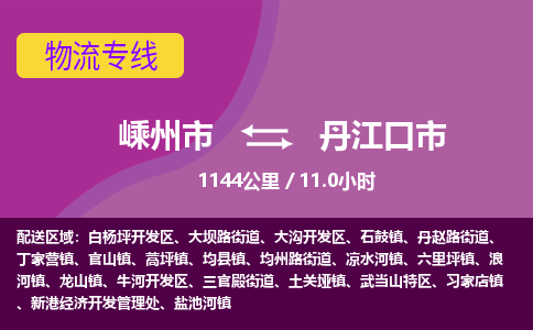 精品专线)嵊州到丹江口市物流专线(直达)嵊州到丹江口市物流公司