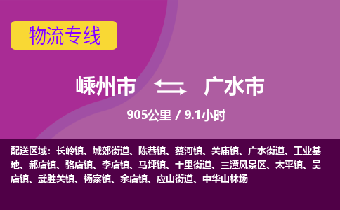 精品专线)嵊州到广水市物流专线(直达)嵊州到广水市物流公司