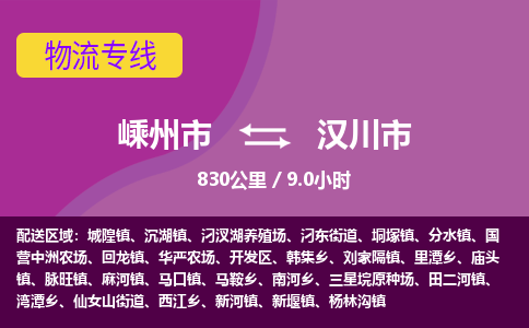 精品专线)嵊州到汉川市物流专线(直达)嵊州到汉川市物流公司