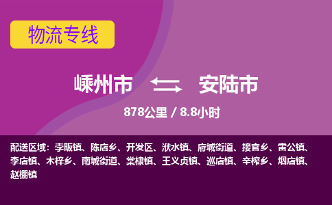 精品专线)嵊州到安陆市物流专线(直达)嵊州到安陆市物流公司