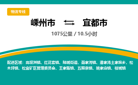 精品专线)嵊州到宜都市物流专线(直达)嵊州到宜都市物流公司