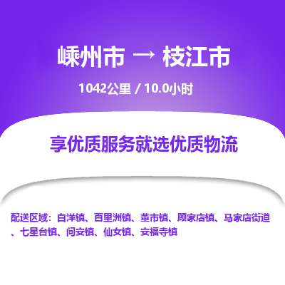 精品专线)嵊州到枝江市物流专线(直达)嵊州到枝江市物流公司