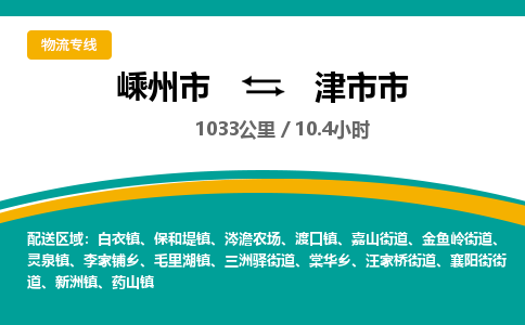 精品专线)嵊州到津市市物流专线(直达)嵊州到津市市物流公司